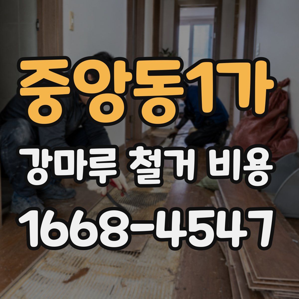 중앙동1가 강마루 철거 비용