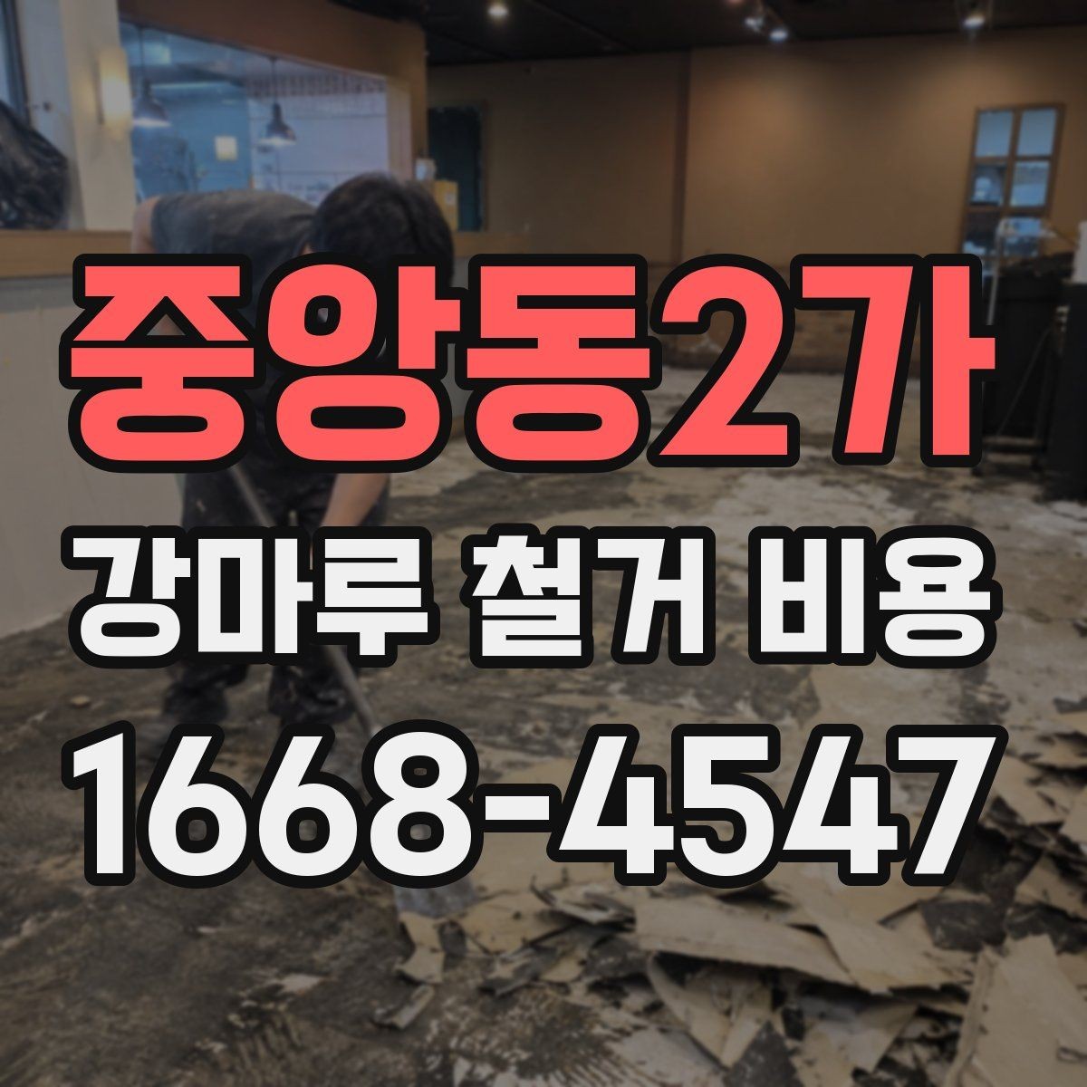 중앙동2가 강마루 철거 비용 사전 방문 견적이 필요한 이유