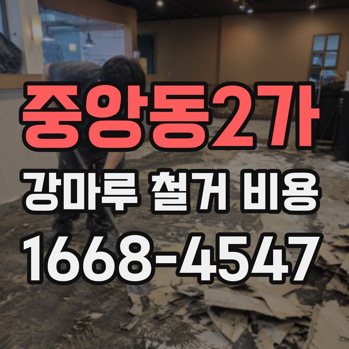 중앙동2가 강마루 철거 비용