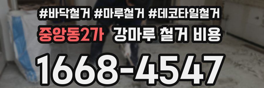 중앙동2가 강마루 철거 비용