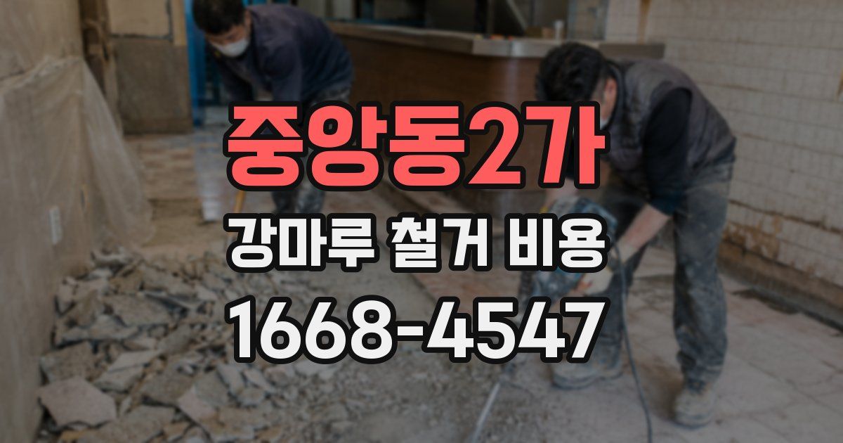 중앙동2가 강마루 철거 비용