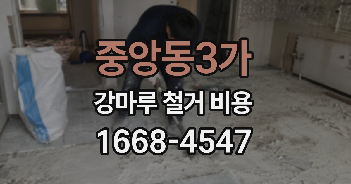 중앙동3가 강마루 철거 비용