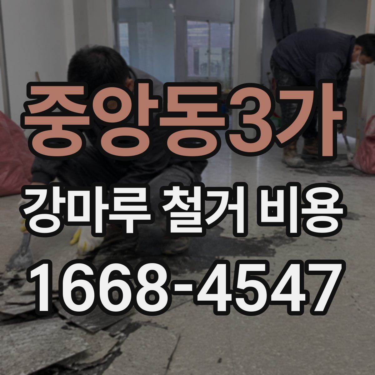 중앙동3가 강마루 철거 비용