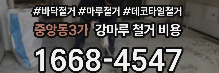 중앙동3가 강마루 철거 비용