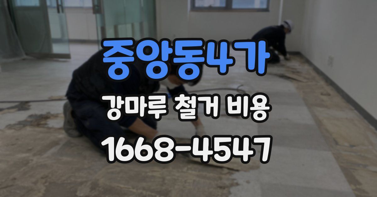 중앙동4가 강마루 철거 비용