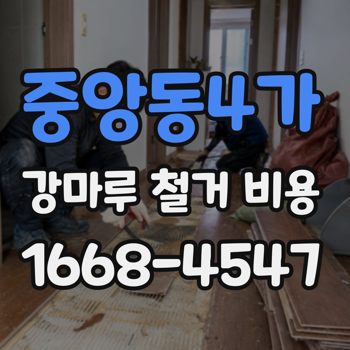 중앙동4가 강마루 철거 비용