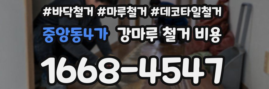 중앙동4가 강마루 철거 비용