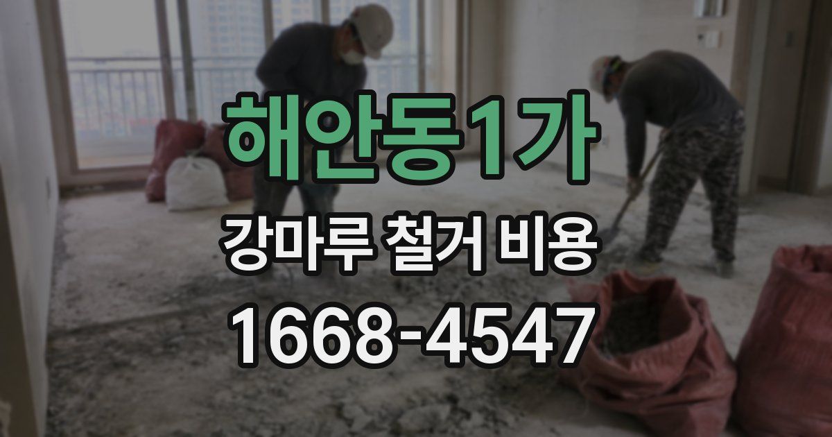 해안동1가 강마루 철거 비용