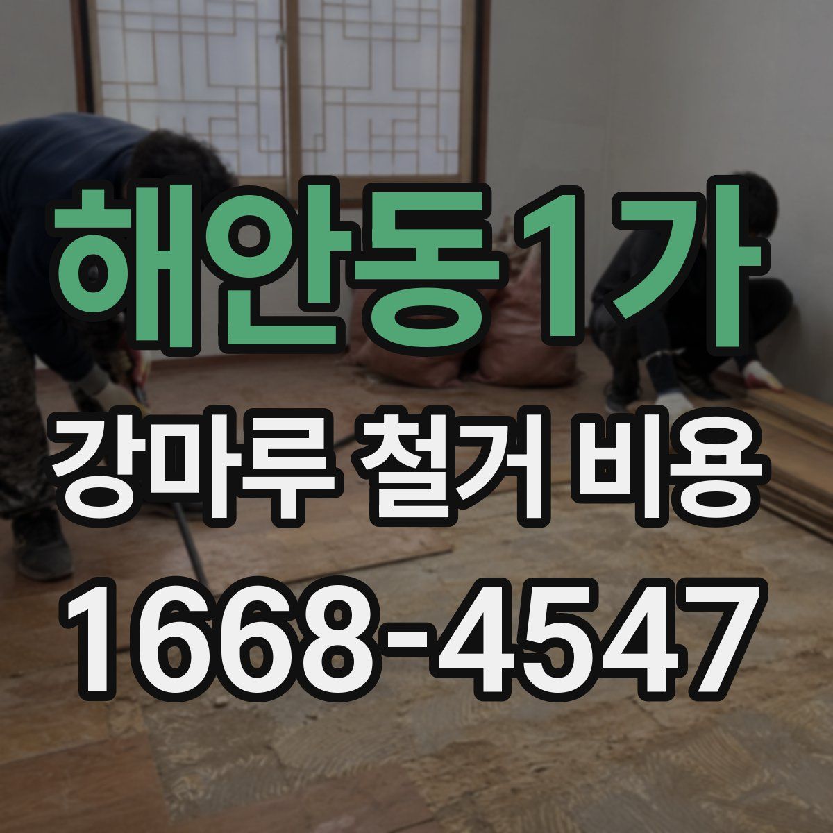 해안동1가 강마루 철거 비용