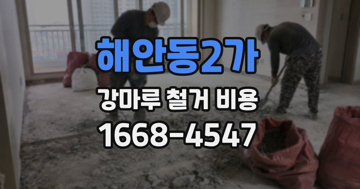 해안동2가 강마루 철거 비용