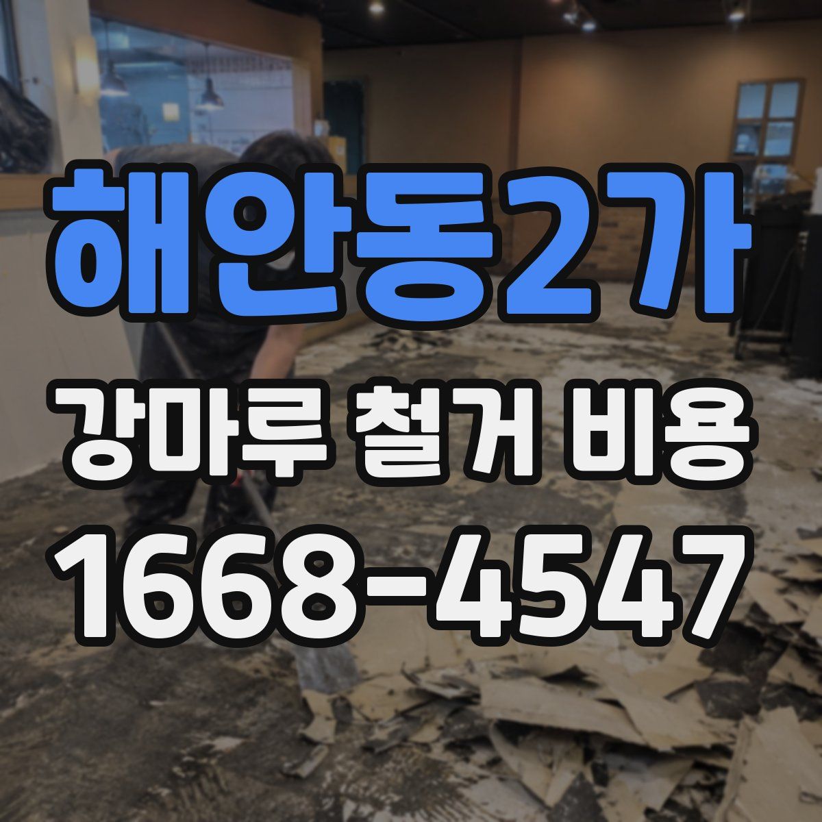 해안동2가 강마루 철거 비용