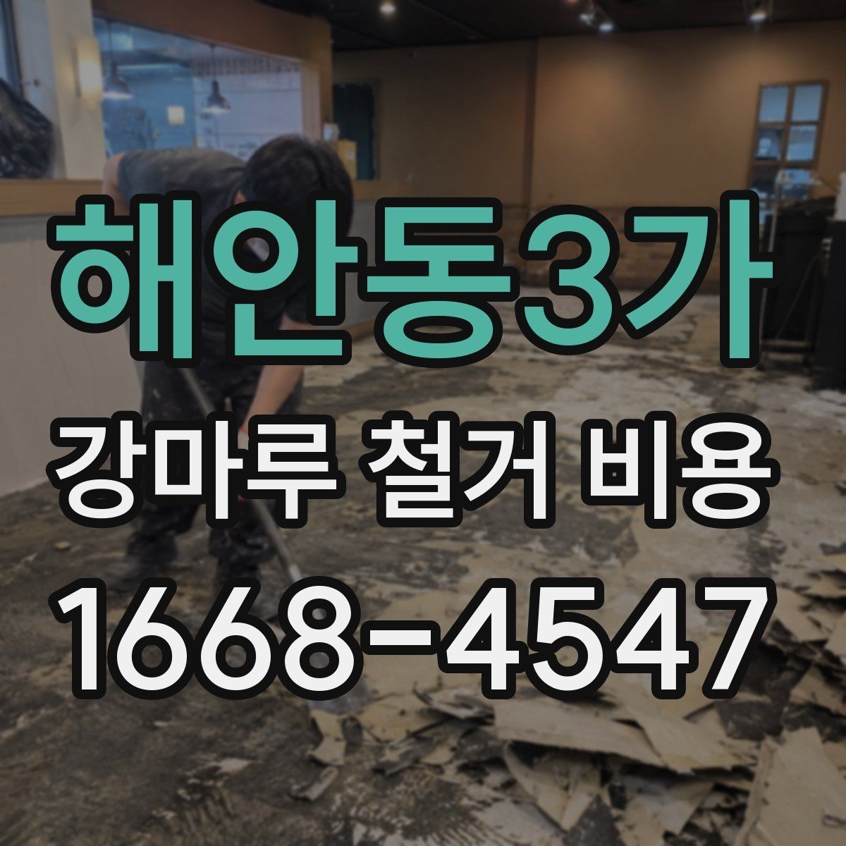 해안동3가 강마루 철거 비용 바닥 들뜸이 있을 때의 견적