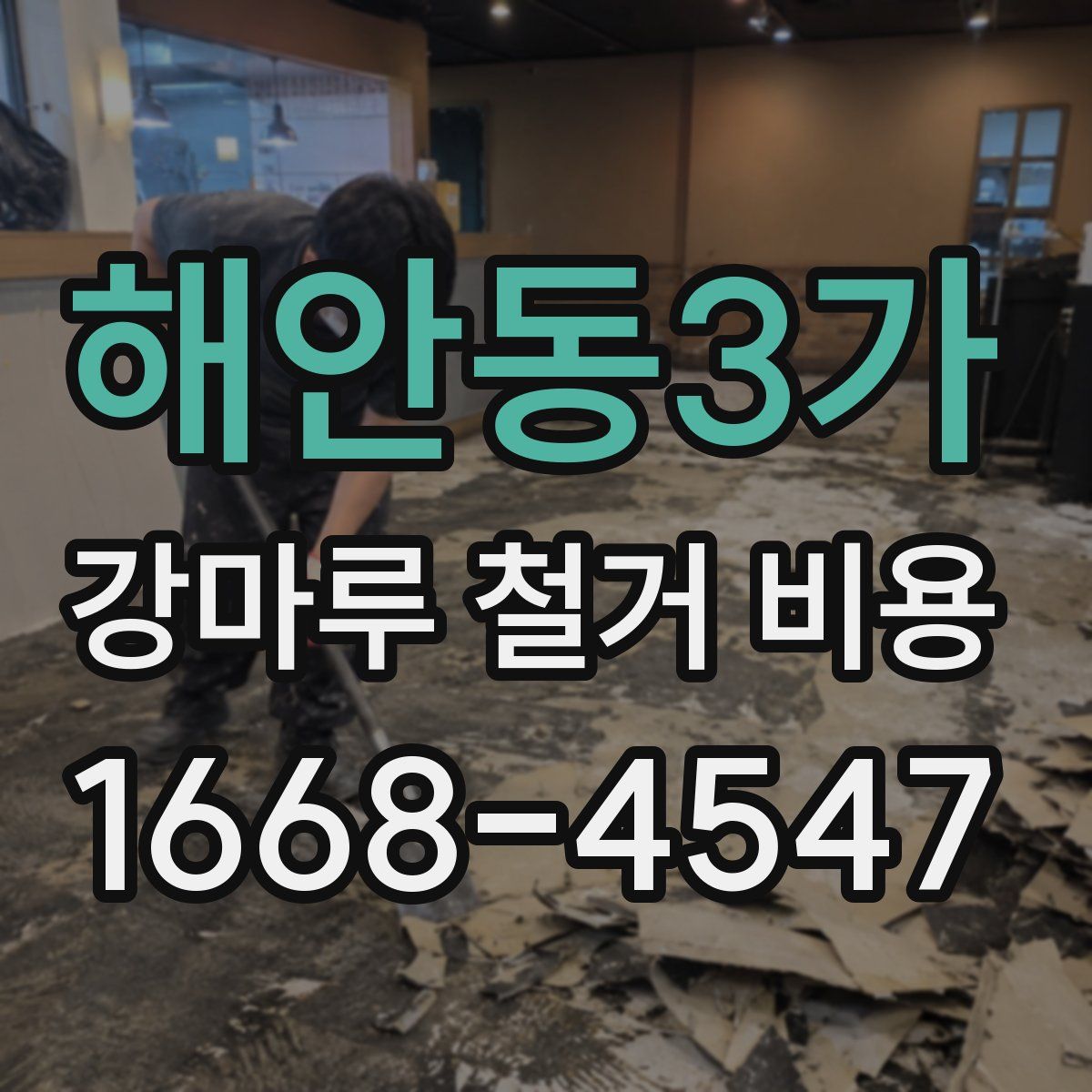 해안동3가 강마루 철거 비용