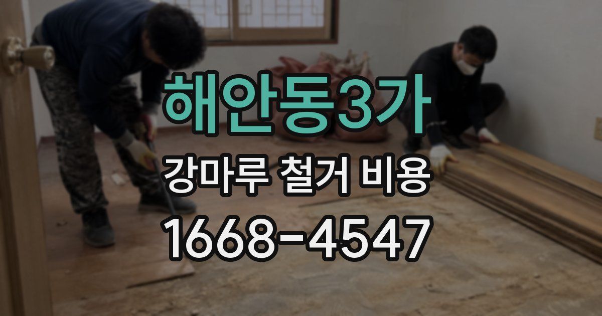 해안동3가 강마루 철거 비용