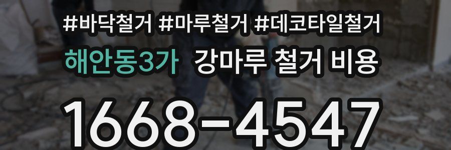 해안동3가 강마루 철거 비용