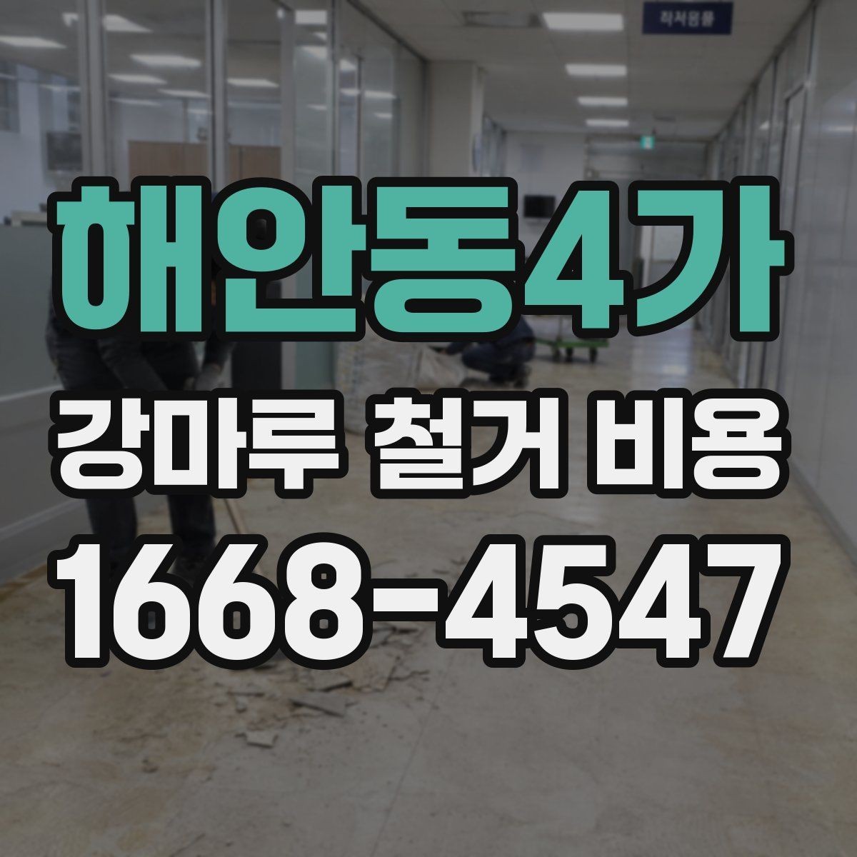 해안동4가 강마루 철거 비용 상황에 맞는 업체 선정 기준