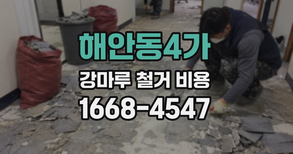 해안동4가 강마루 철거 비용