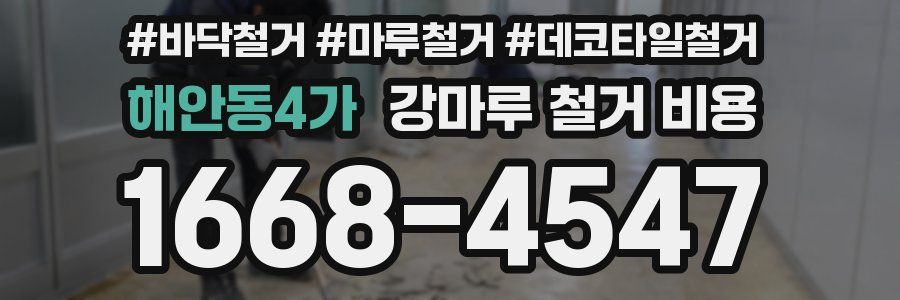 해안동4가 강마루 철거 비용