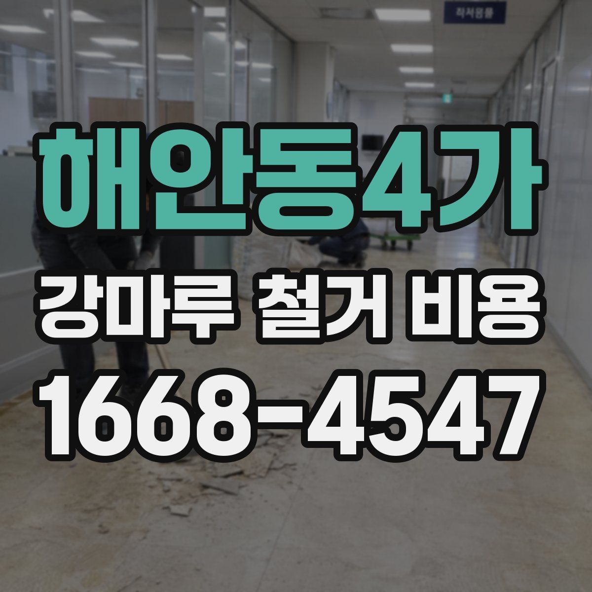 해안동4가 강마루 철거 비용