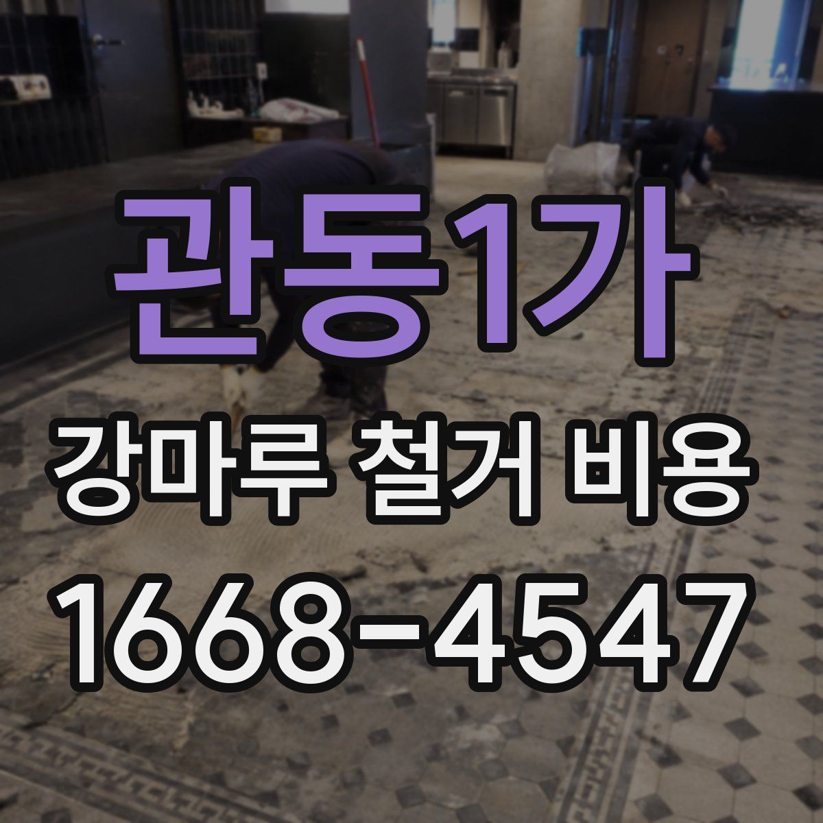 관동1가 강마루 철거 비용