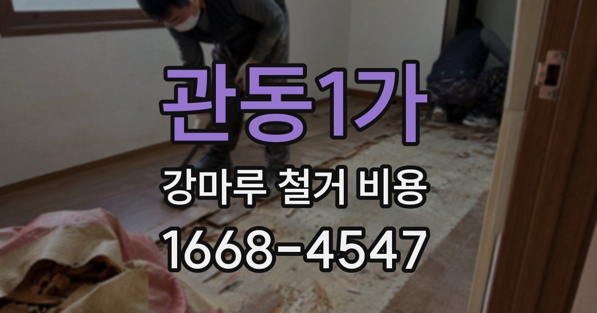 관동1가 강마루 철거 비용