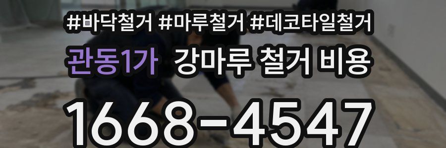 관동1가 강마루 철거 비용