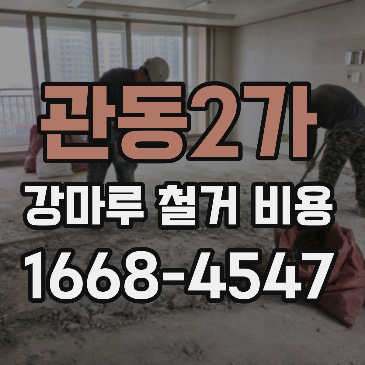 관동2가 강마루 철거 비용