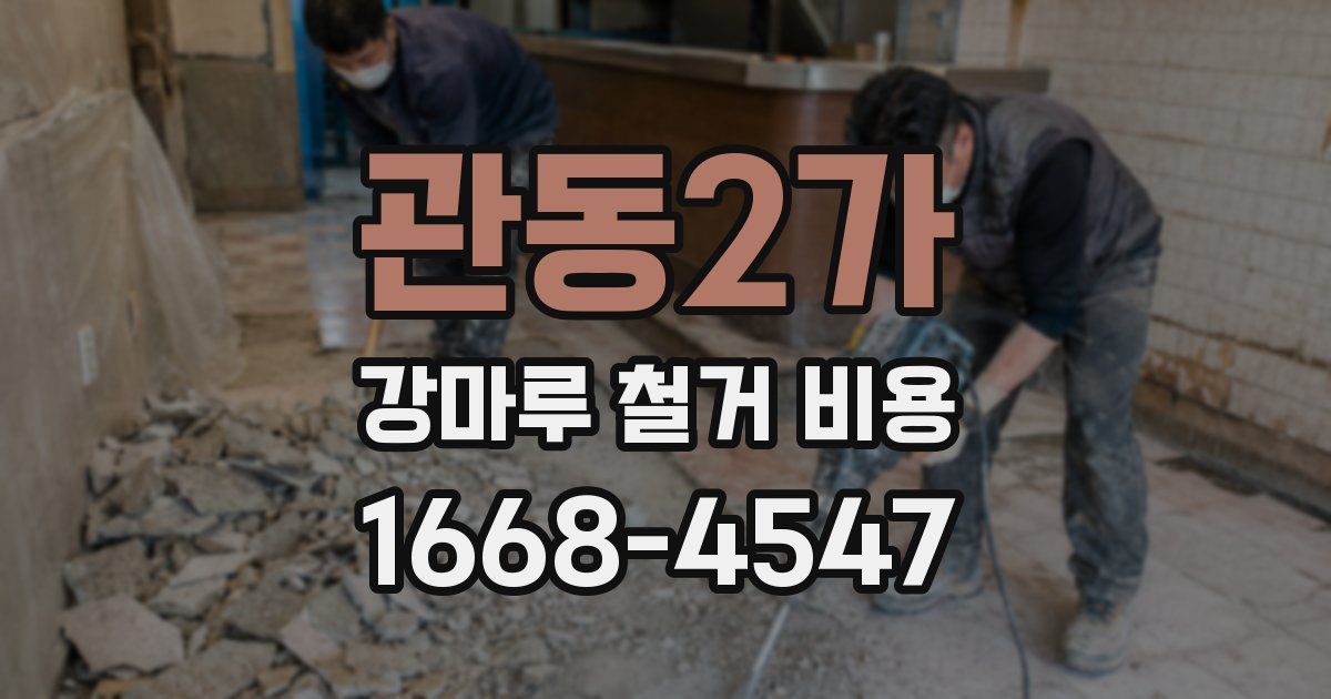 관동2가 강마루 철거 비용