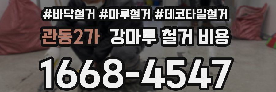 관동2가 강마루 철거 비용