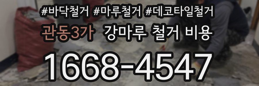 관동3가 강마루 철거 비용