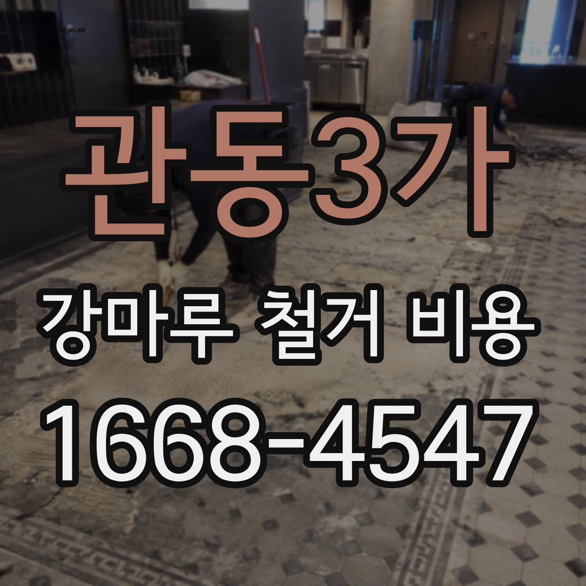 관동3가 강마루 철거 비용