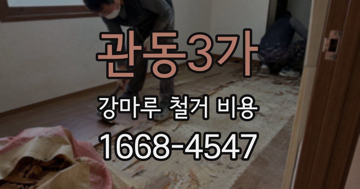 관동3가 강마루 철거 비용