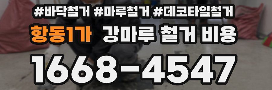 항동1가 강마루 철거 비용