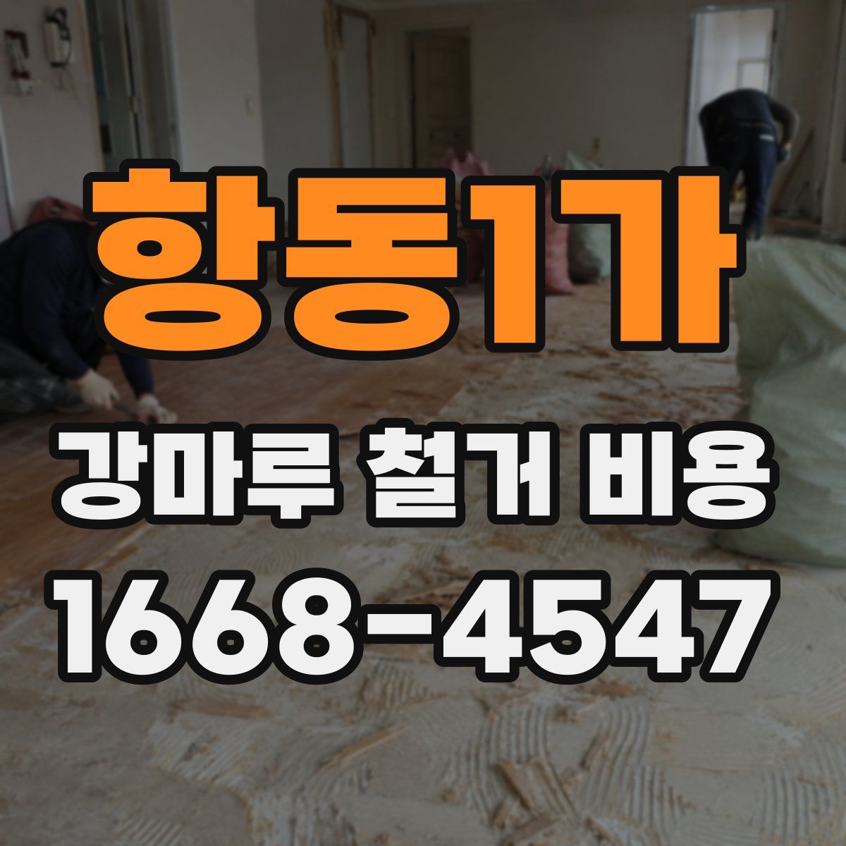 항동1가 강마루 철거 비용