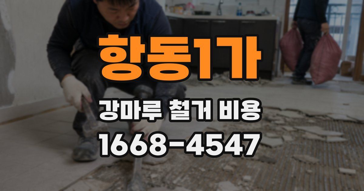 항동1가 강마루 철거 비용