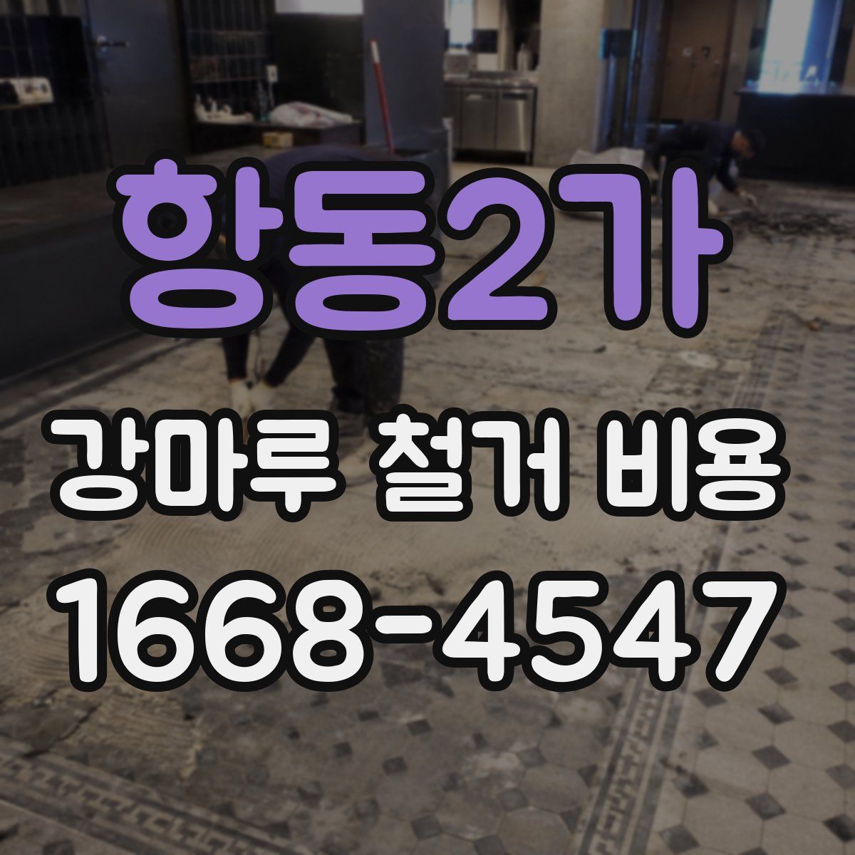 항동2가 강마루 철거 비용