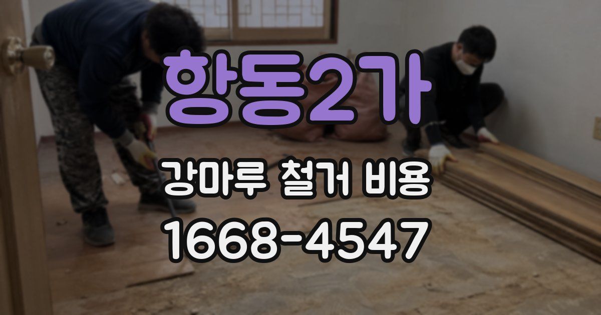 항동2가 강마루 철거 비용