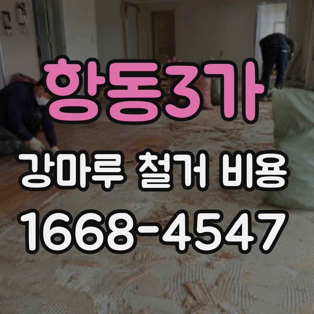 항동3가 강마루 철거 비용
