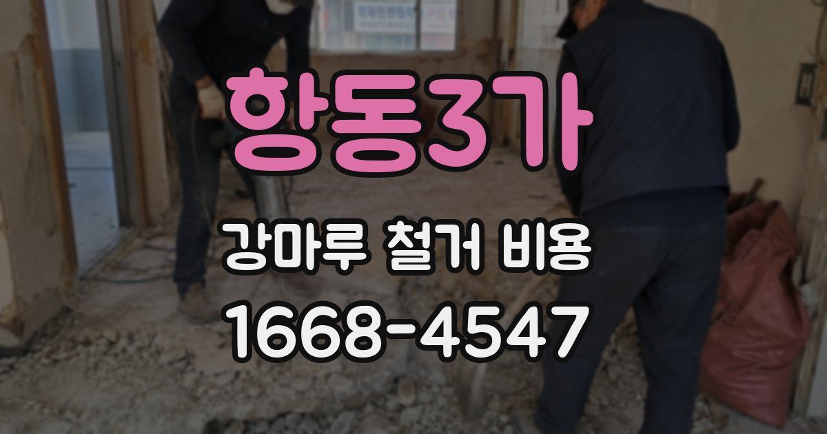 항동3가 강마루 철거 비용