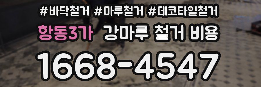 항동3가 강마루 철거 비용