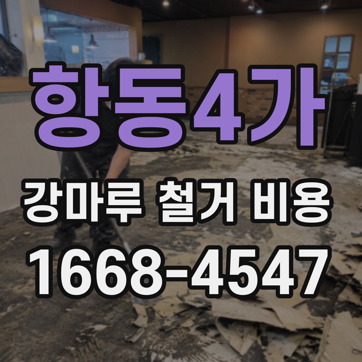 항동4가 강마루 철거 비용