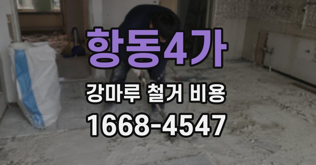 항동4가 강마루 철거 비용