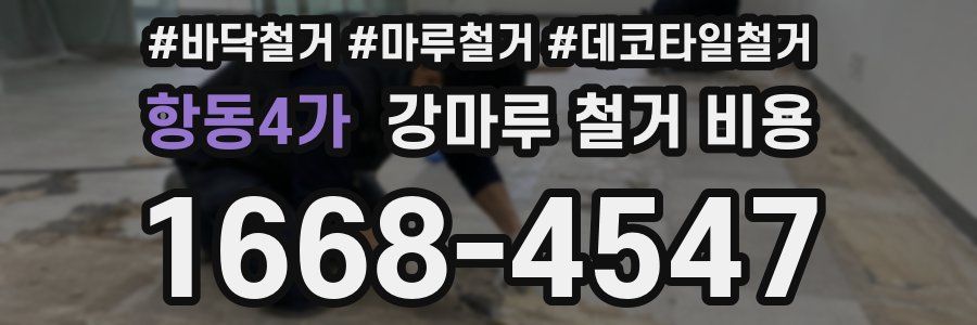 항동4가 강마루 철거 비용
