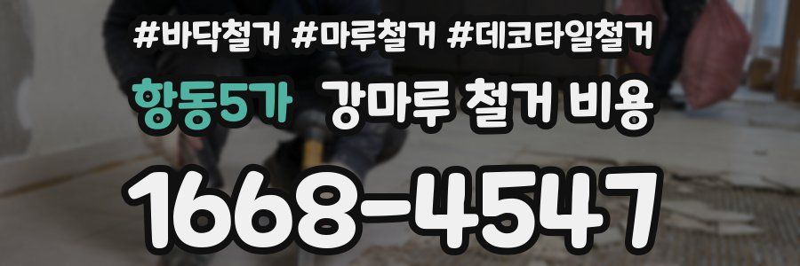 항동5가 강마루 철거 비용