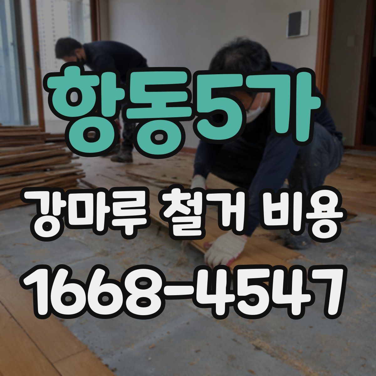항동5가 강마루 철거 비용