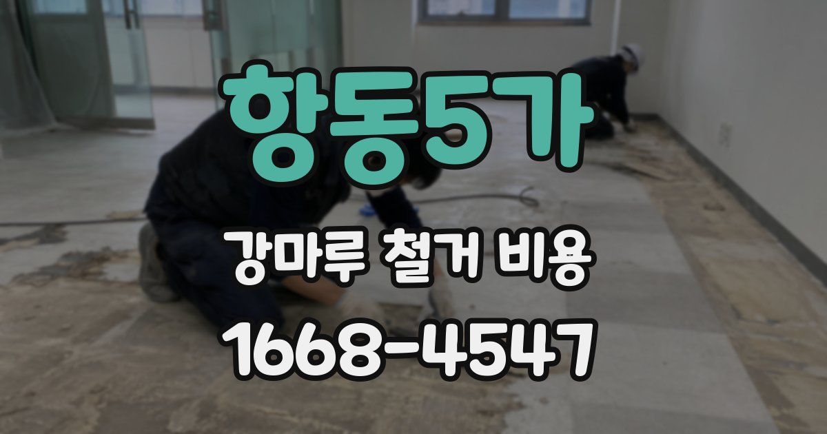 항동5가 강마루 철거 비용