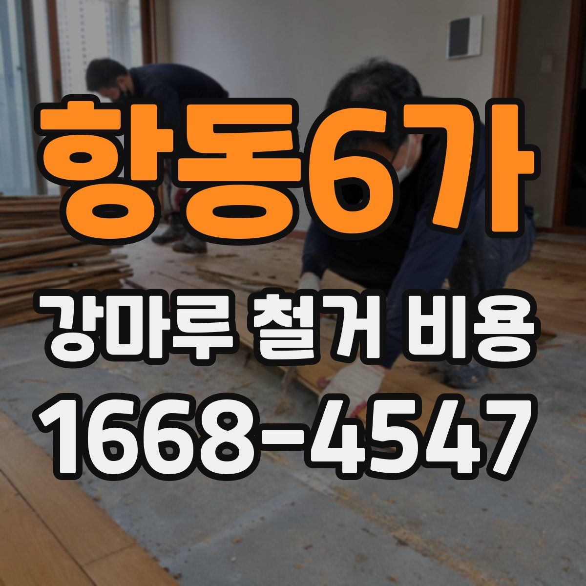 항동6가 강마루 철거 비용