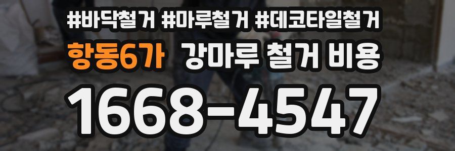 항동6가 강마루 철거 비용