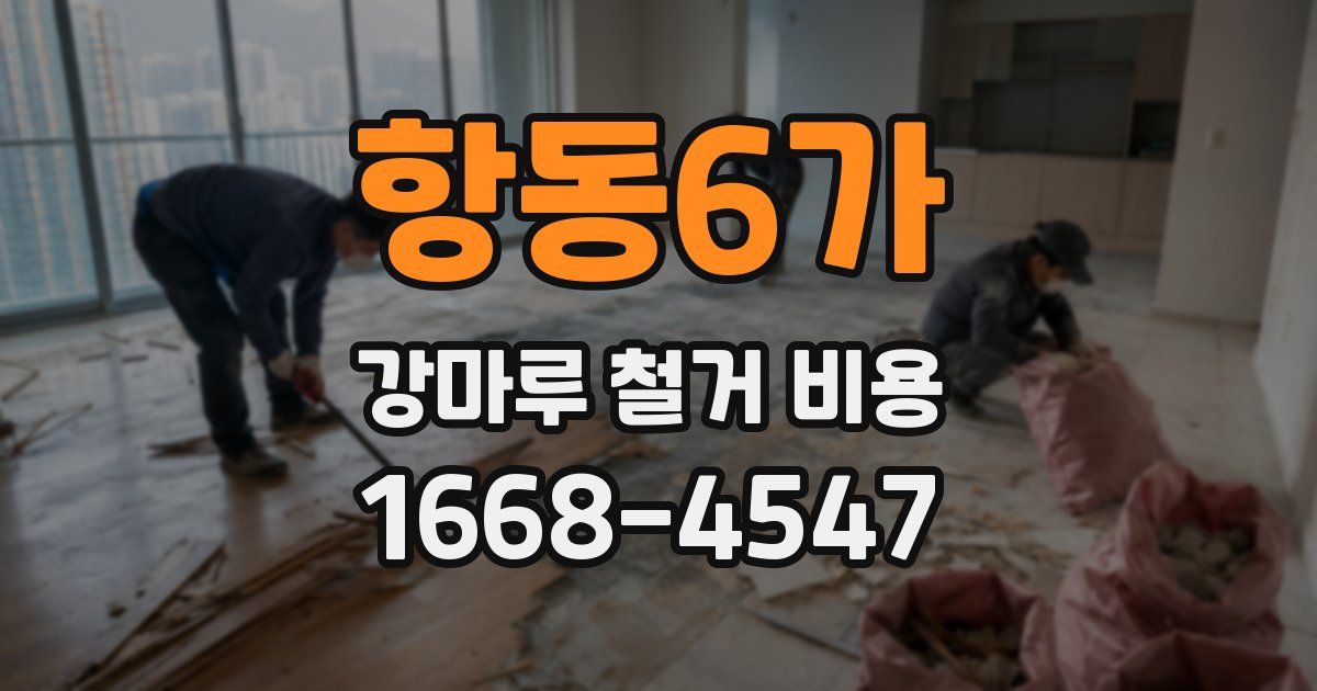 항동6가 강마루 철거 비용