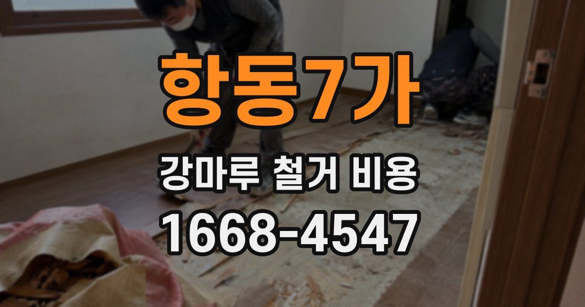 항동7가 강마루 철거 비용